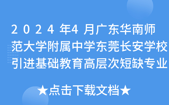 2024年4月广东华南师范大开云kaiyun(中国)附属中开云kaiyun(中国)东莞长安开云kaiyun(中国)校引进基础教育高层次短缺专业人才12人