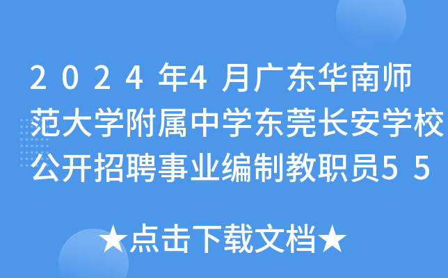 2024年4月广东华南师范大开云kaiyun(中国)附属中开云kaiyun(中国)东莞长安开云kaiyun(中国)校公开招聘事业编制教职员55名公告