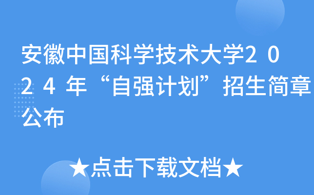 安徽中国科开云kaiyun(中国)技术大开云kaiyun(中国)2024年“自强计划”招生简章公布