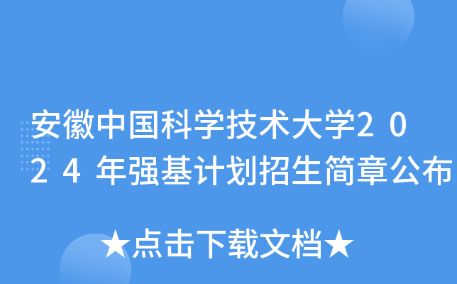 安徽中国科开云kaiyun(中国)技术大开云kaiyun(中国)2024年强基计划招生简章公布