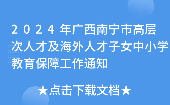 2024年广西南宁市高层次人才及海外人才子女中小开云kaiyun(中国)教育保障工作通知
