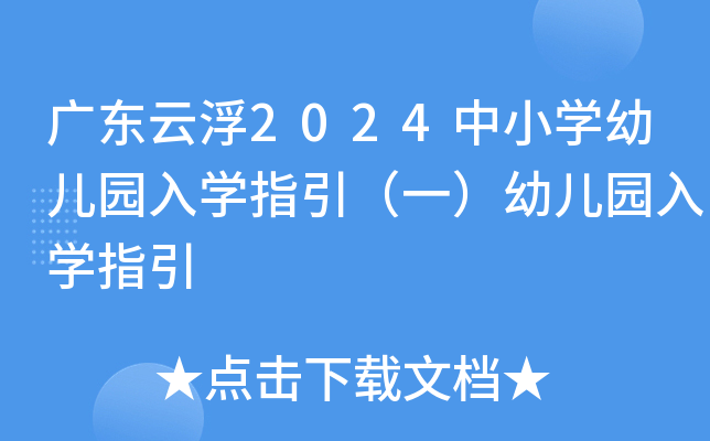 广东云浮2024中小开云kaiyun(中国)幼儿园入开云kaiyun(中国)指引（一）幼儿园入开云kaiyun(中国)指引