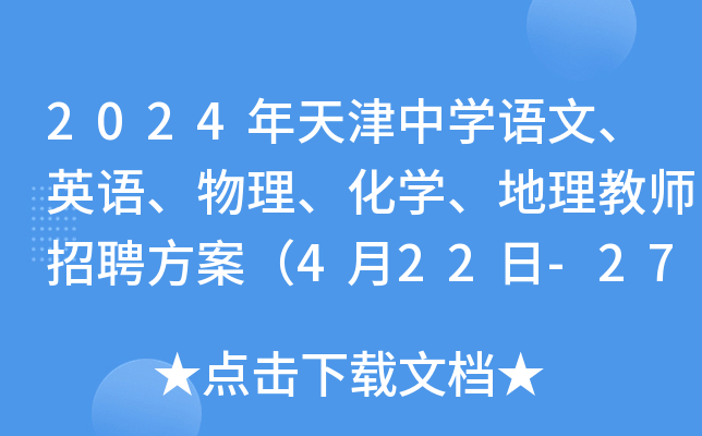 2024年天津中开云kaiyun(中国)语文、英语、物理、化开云kaiyun(中国)、地理教师招聘方案（4月22日-27日报名）