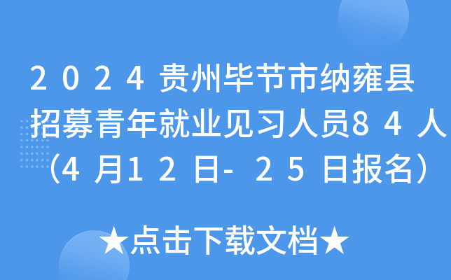 2024贵州毕节市纳雍县招募青年就业见习人员84人（4月12日-25日报名）