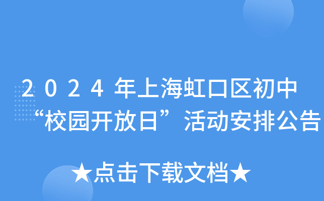 2024年上海虹口区初中“校园开放日”活动安排公告