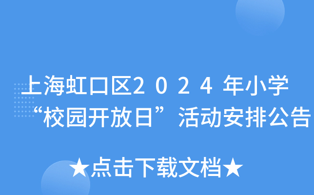 上海虹口区2024年小开云kaiyun(中国)“校园开放日”活动安排公告