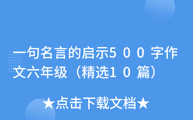 一句名言的启示500字作文六年级（精选10篇）