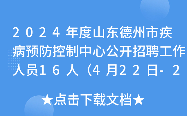 2024年度山东德州市疾病预防控制中心公开招聘工作人员16人（4月22日-25日报名）