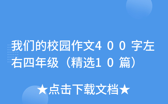 我们的校园作文400字左右四年级（精选10篇）