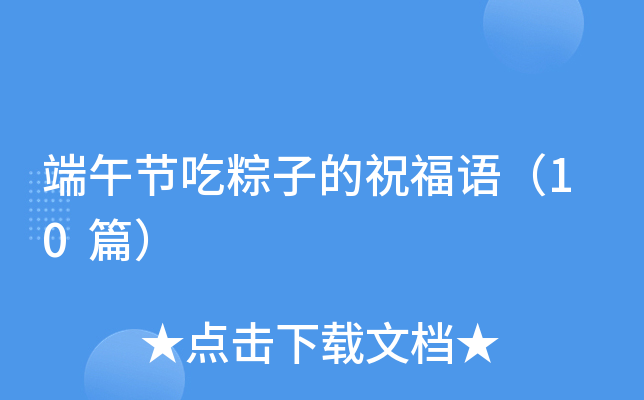 端午节吃粽子的祝福语（10篇）