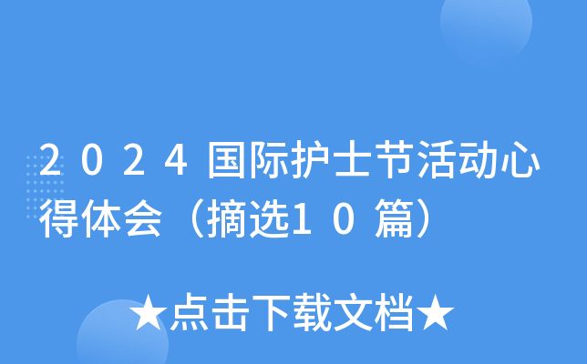 2024国际护士节活动心得体会（摘选10篇）