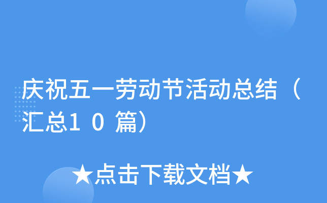庆祝五一劳动节活动总结（汇总10篇）