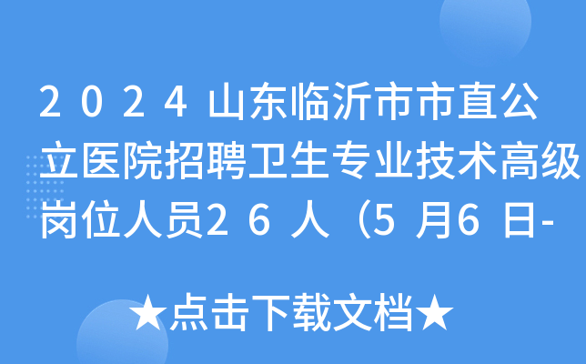 2024山东临沂市市直公立医院招聘卫生专业技术高级岗位人员26人（5月6日-31日报名）
