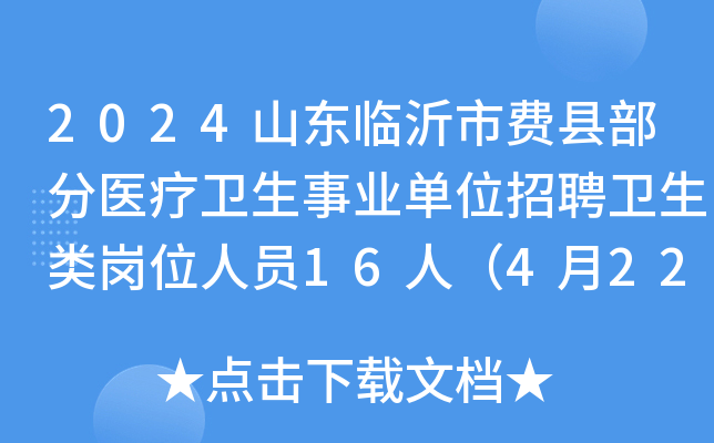 2024山东临沂市费县部分医疗卫生事业单位招聘卫生类岗位人员16人（4月22日-26日报名）