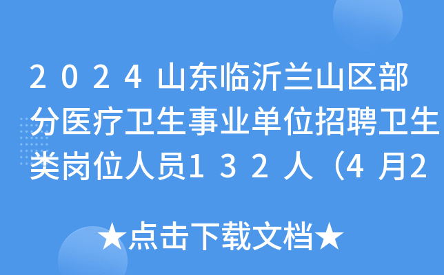 2024山东临沂兰山区部分医疗卫生事业单位招聘卫生类岗位人员132人（4月22日起报名）