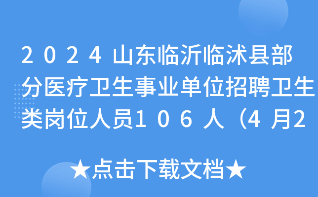2024山东临沂临沭县部分医疗卫生事业单位招聘卫生类岗位人员106人（4月22日起报名）