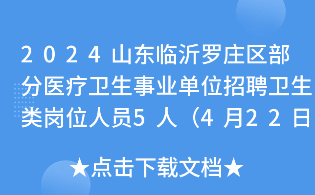 2024山东临沂罗庄区部分医疗卫生事业单位招聘卫生类岗位人员5人（4月22日-26日报名）