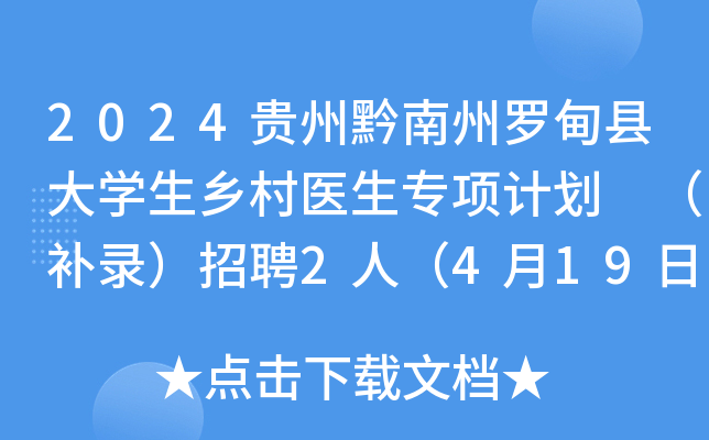 2024贵州黔南州罗甸县大学生乡村医生专项计划 （补录）招聘2人（4月19日-20日报名）