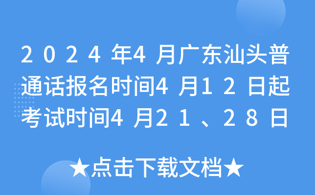 2024年4月广东汕头普通话报名时间4月12日起 考试时间4月21、28日