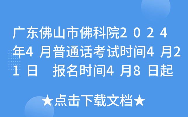 广东佛山市佛科院2024年4月普通话考试时间4月21日 报名时间4月8日起