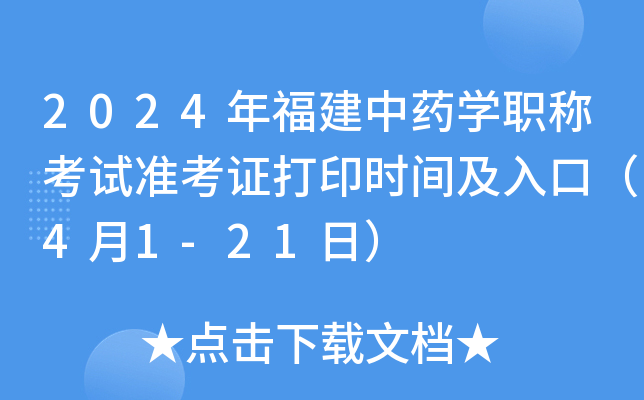 2024年福建中药开云kaiyun(中国)职称考试准考证打印时间及入口（4月1-21日）