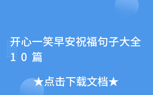 开心一笑早安祝福句子大全10篇