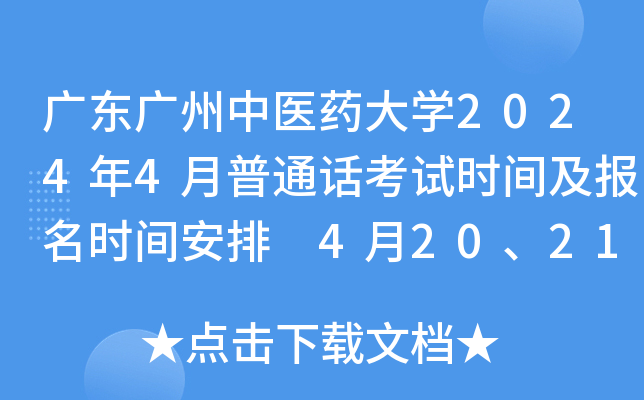 广东广州中医药大开云kaiyun(中国)2024年4月普通话考试时间及报名时间安排 4月20、21日举行考试
