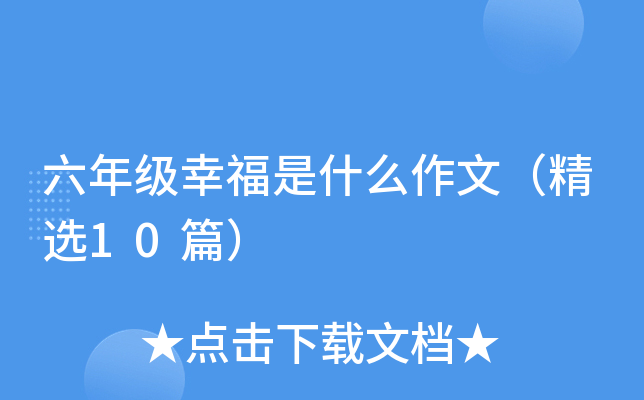 六年级幸福是什么作文（精选10篇）