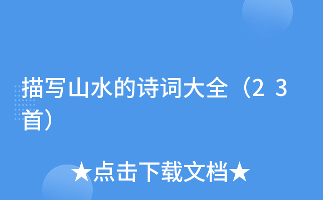茑ɽˮԊ(sh)~ȫ23ף