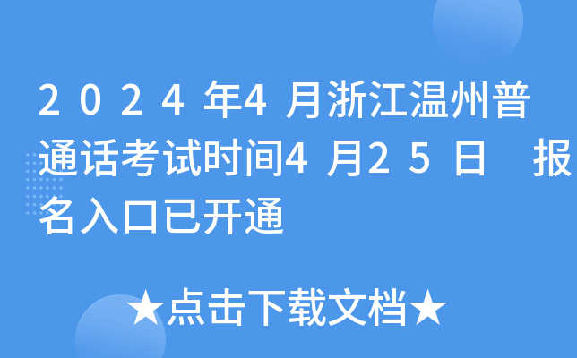 2024年4月浙江温州普通话考试时间4月25日 报名入口已开通