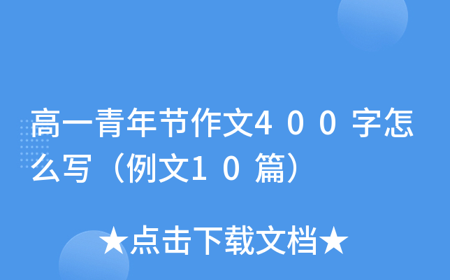 高一青年节作文400字怎么写（例文10篇）