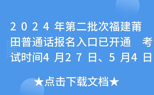 2024年第二批次福建莆田普通话报名入口已开通 考试时间4月27日、5月4日、5月5日