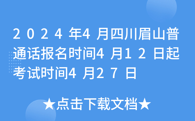 2024年4月四川眉山普通话报名时间4月12日起 考试时间4月27日