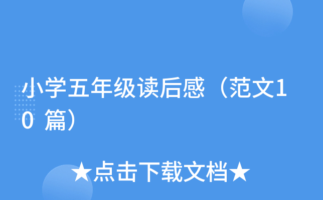 小开云kaiyun(中国)五年级读后感（范文10篇）