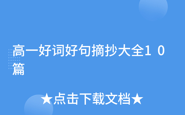 高一好词好句摘抄大全10篇