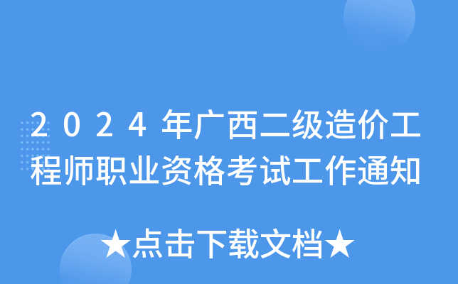 2024年广西二级造价工程师职业资格考试工作通知