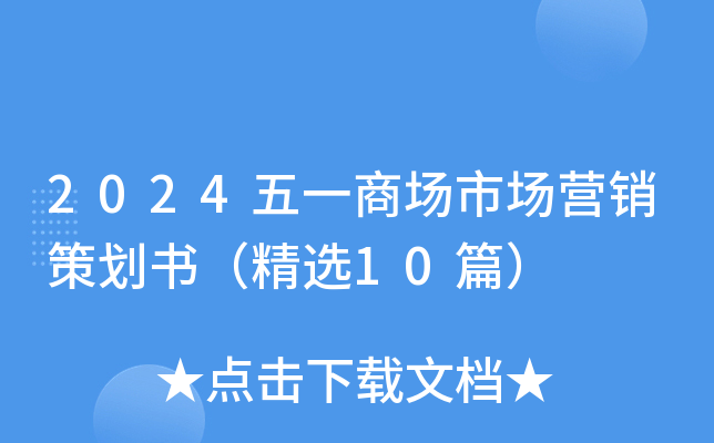 2024五一商场市场营销策划书（精选10篇）