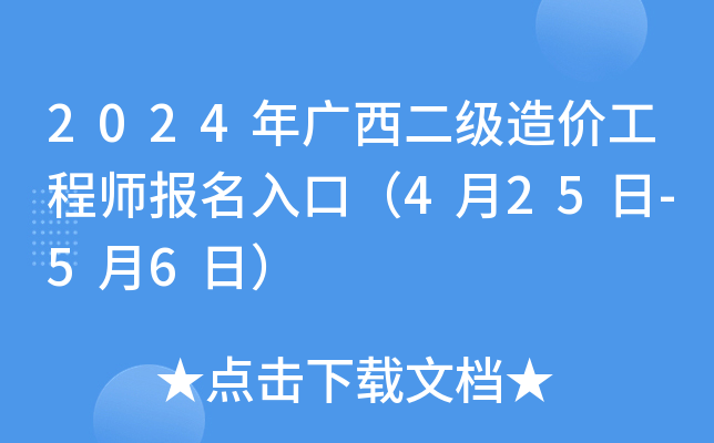 2024年广西二级造价工程师报名入口（4月25日-5月6日）