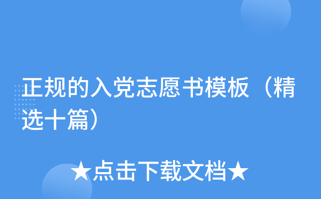 正规的入党志愿书模板（精选十篇）