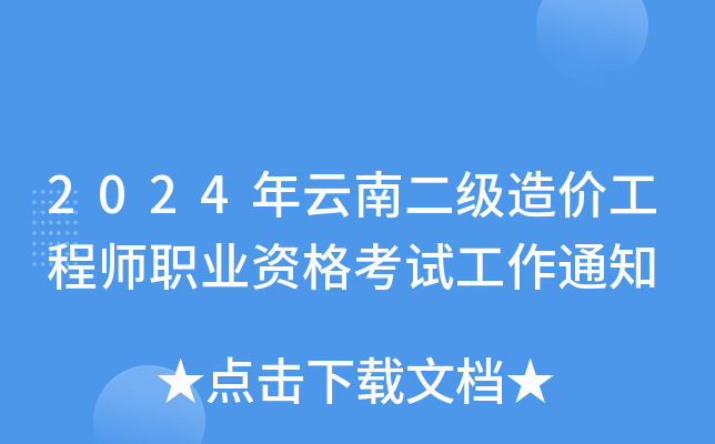 2024年云南二级造价工程师职业资格考试工作通知