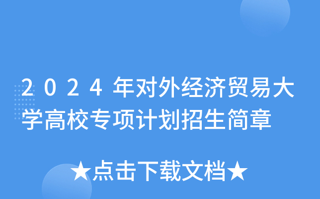 2024年对外经济贸易大学高校专项计划招生简章