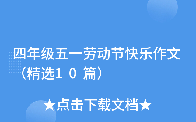四年级五一劳动节快乐作文（精选10篇）