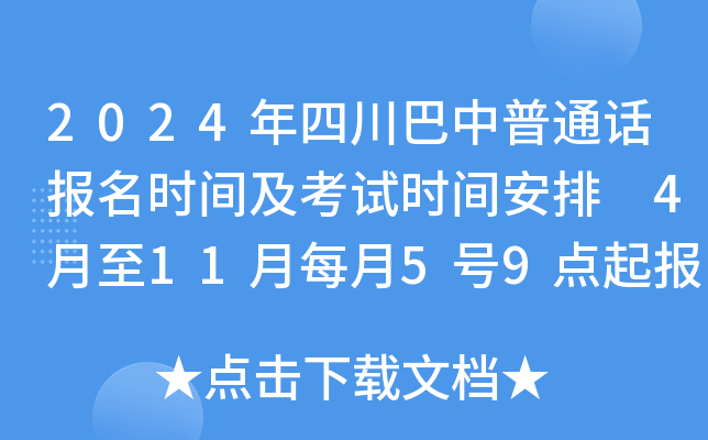 2024年四川巴中普通话报名时间及考试时间安排 4月至11月每月5号9点起报考