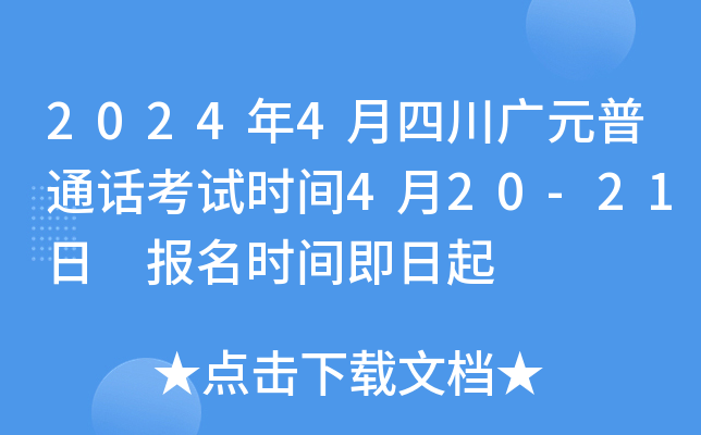 2024年4月四川广元普通话考试时间4月20-21日 报名时间即日起
