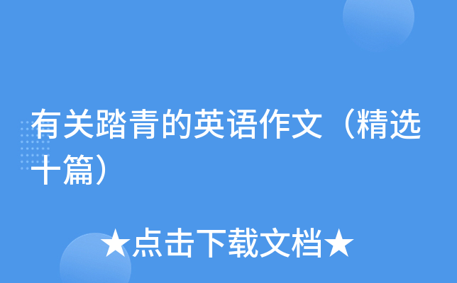 有关踏青的英语作文（精选十篇）
