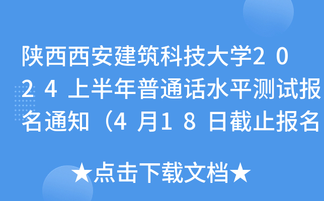 陕西西安建筑科技大学2024上半年普通话水平测试报名通知（4月18日截止报名审核）