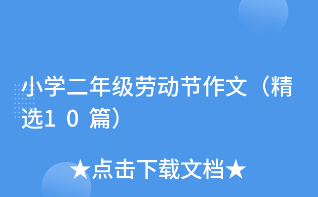 小开云kaiyun(中国)二年级劳动节作文（精选10篇）