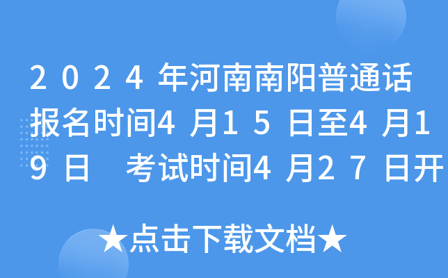 2024年河南南阳普通话报名时间4月15日至4月19日 考试时间4月27日开始