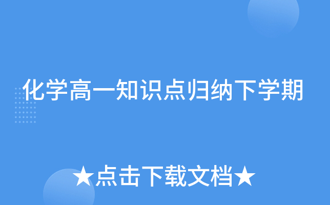 化开云kaiyun(中国)高一知识点归纳下开云kaiyun(中国)期