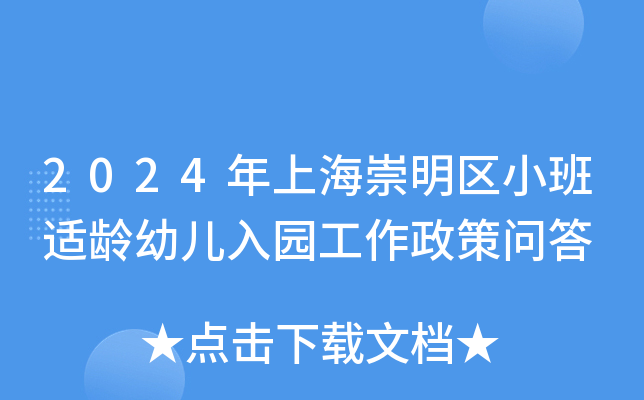 2024年上海崇明区小班适龄幼儿入园工作政策问答